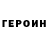 Героин Heroin the north